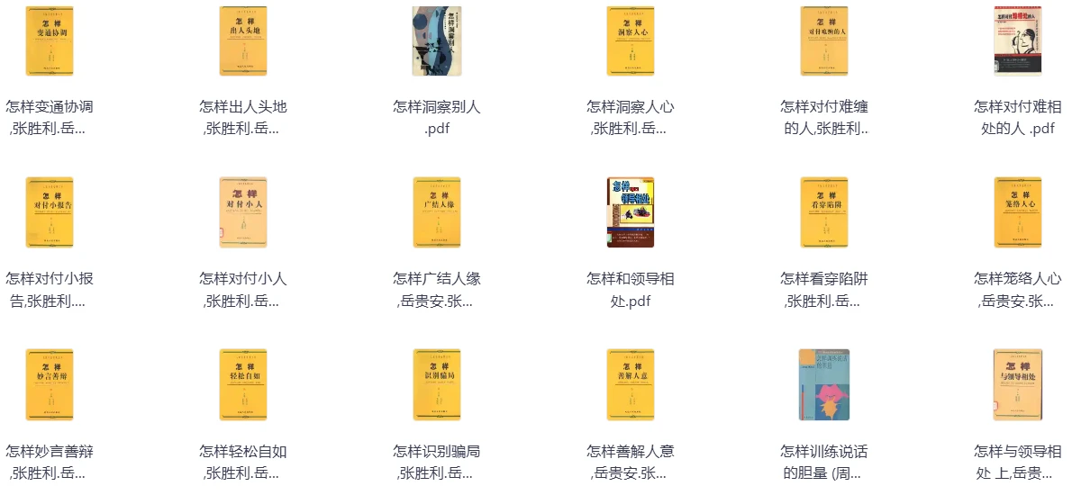 惊爆！600页高情商聊天术+22本宝典，让你社交“开挂”成王者！