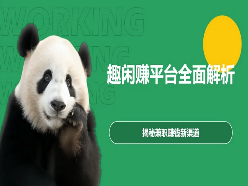 趣闲赚靠谱吗？亲测 3 个月，说说真实的赚钱体验