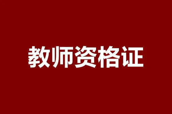 教资考试资料免费下载：历年真题，面试资料，万能模板，必刷题库，持续更新中 ！