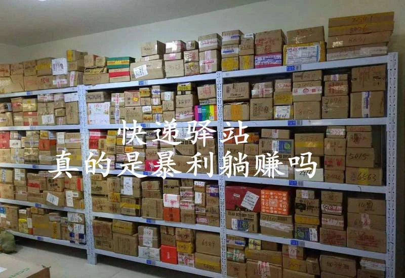 快递驿站月入过万？揭秘“躺赚”背后的血泪真相
