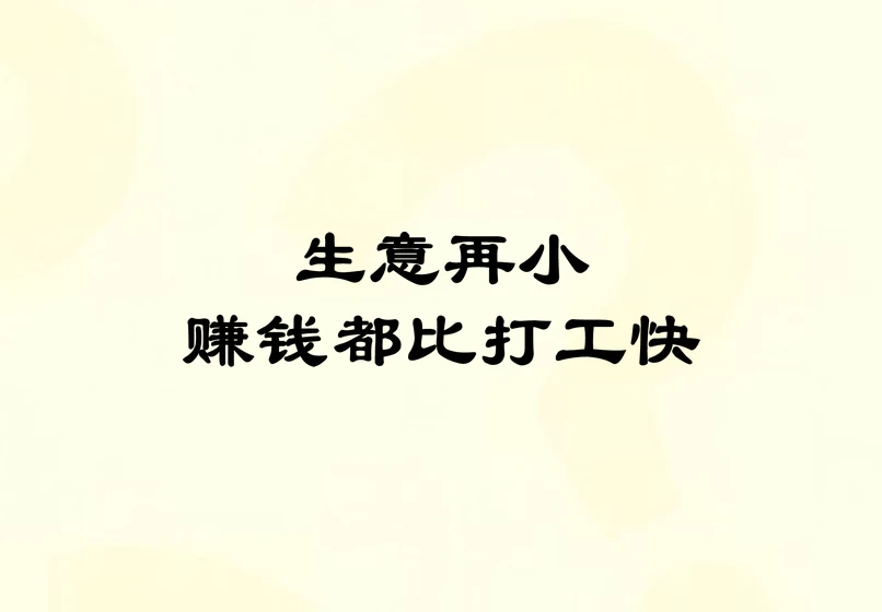 从月薪2100到副业破万：我终于明白，打工和生意的底层逻辑差在哪