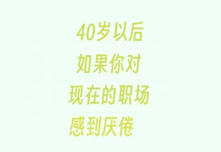 中年危机自救指南：不辞职、不开店，如何悄悄给自己铺条后路？