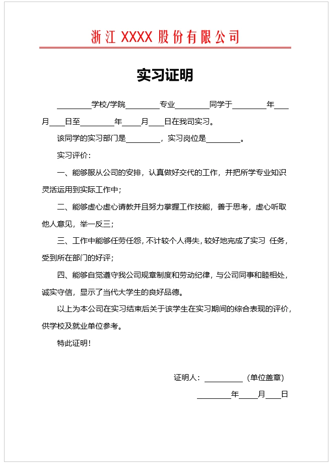 实习证明 实习证明word模板免费下载,面试求职的速度来拿!