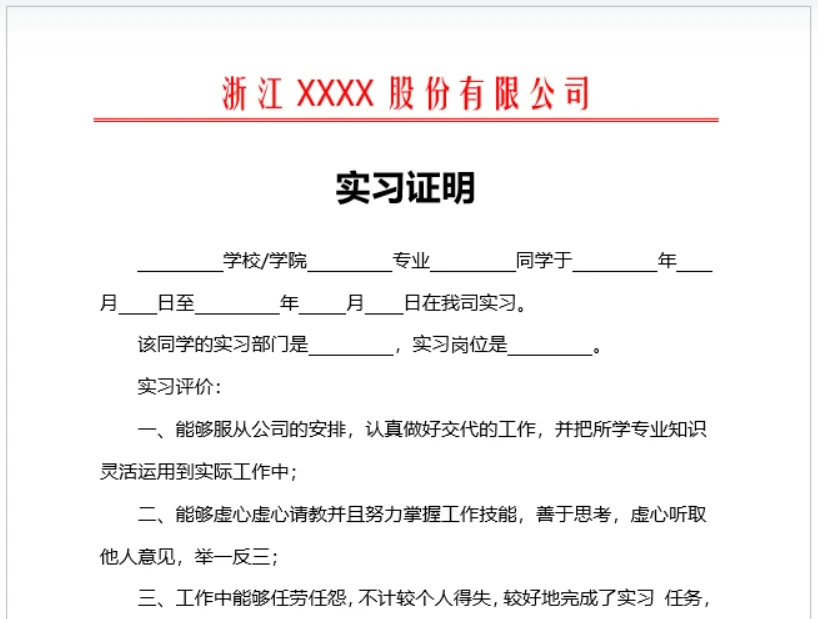 实习证明word模板免费下载，面试求职的速度来拿！