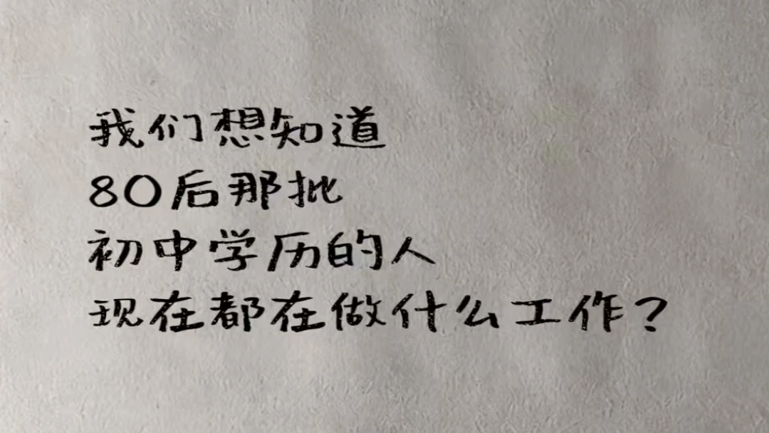 我想知道80后那批初中学历的人，现在都在做什么工作?