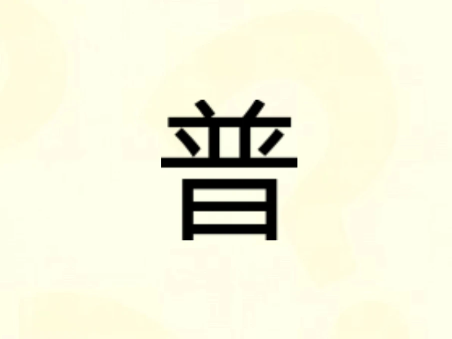 普思库