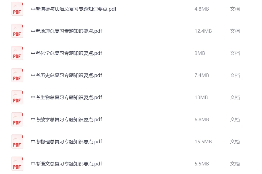 小初高各个阶段的学习资料免费送，家长必备！
