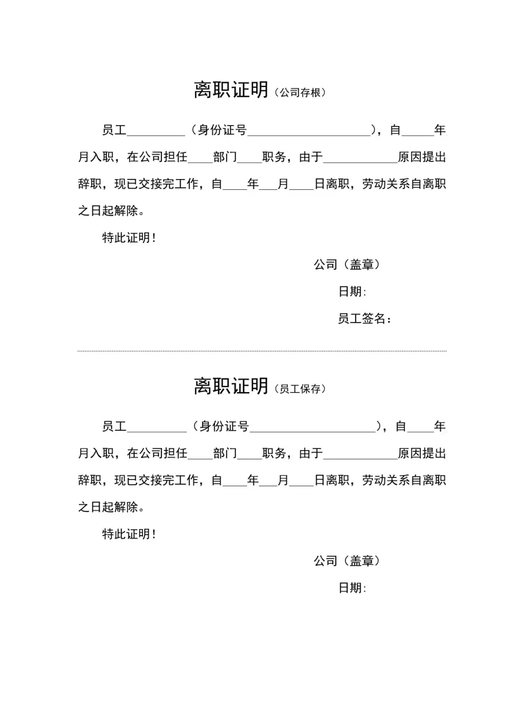 离职证明模板word格式免费下载，速度来拿！