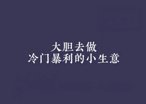 拒绝内卷！这5个被严重低估的冷门生意，正在成为普通人的新风口