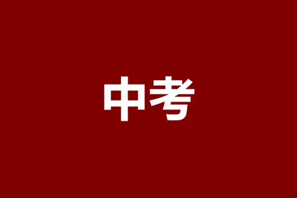 中考前24小时救命指南！背完这些细节，考场上至少多拿20分！