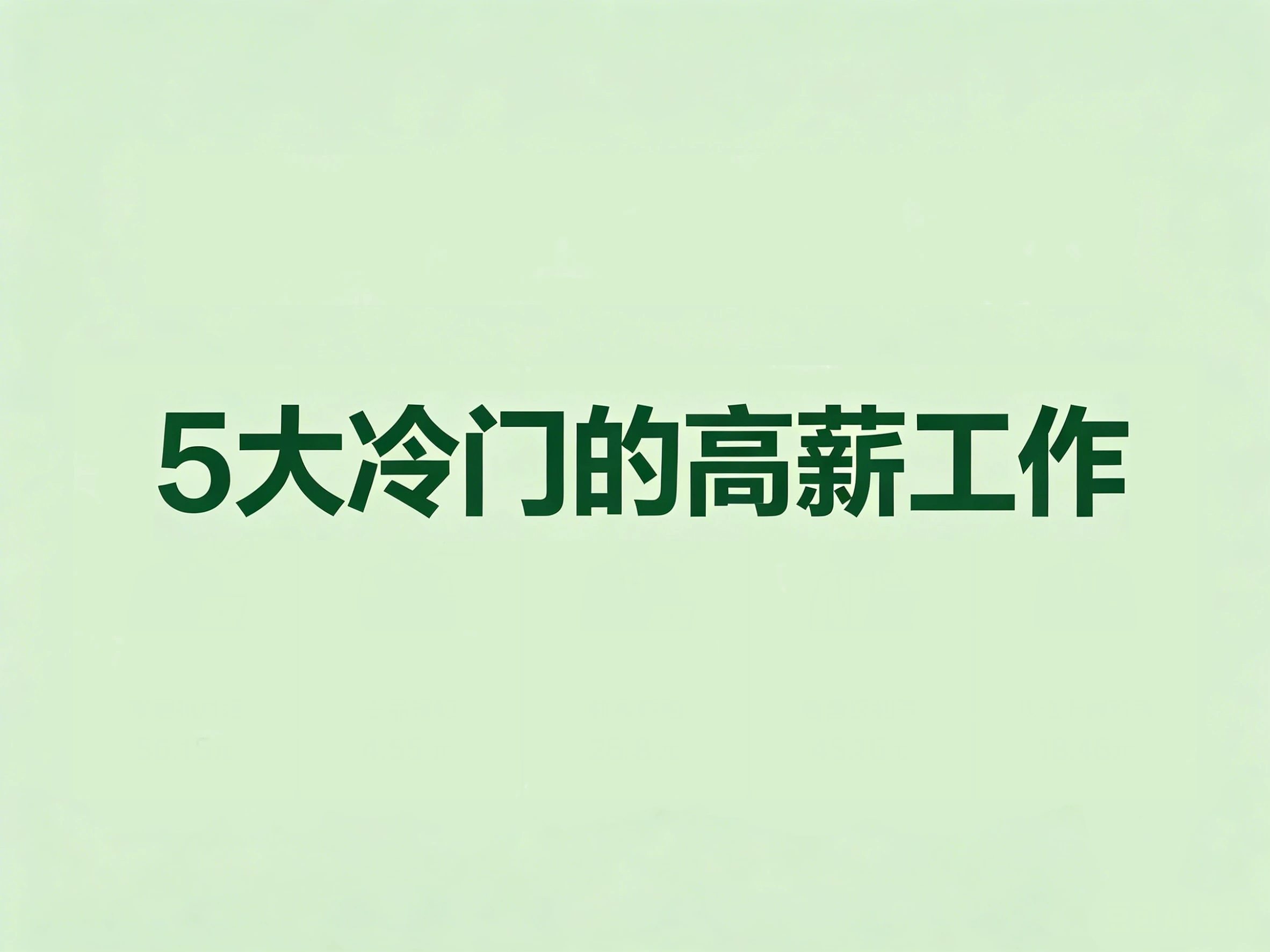 揭秘5个鲜为人知的冷门工作，最后一个太适合社恐了！