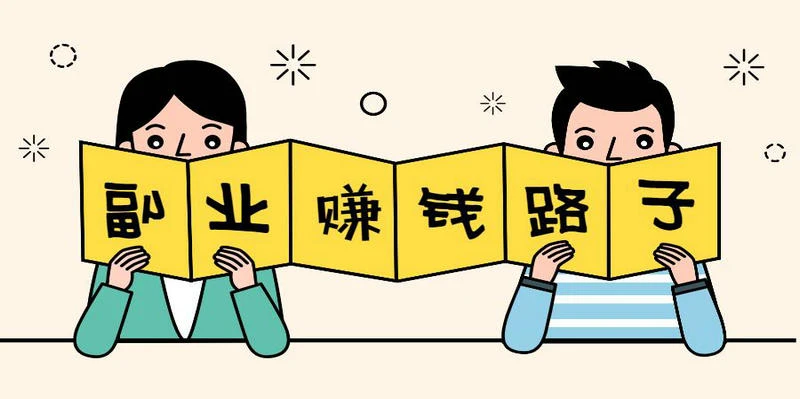 副业 2026年最适合在家干的副业盘点,月入8000真不是吹!