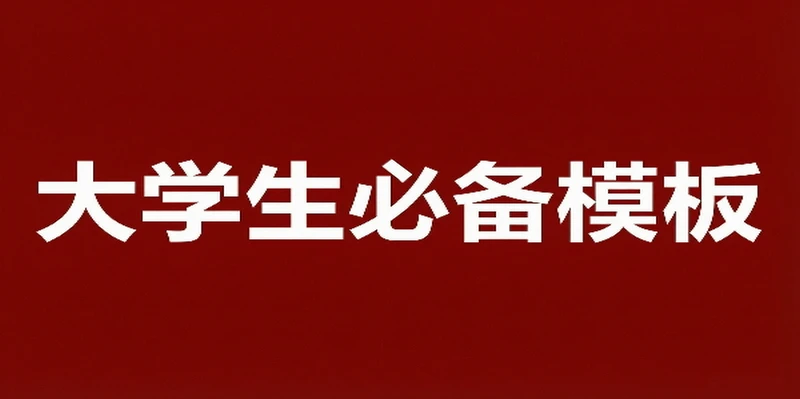大学生必备模板 大学生必备各种资料模版,11大分类!