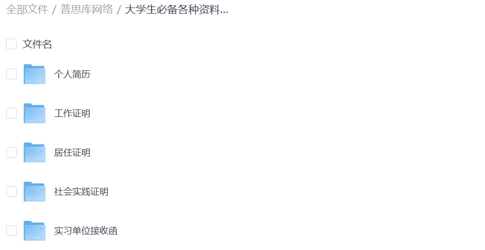 大学生必备模板 大学生必备各种资料模版,11大分类!