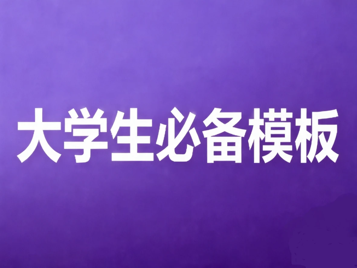 大学生必备各种资料模版，11大分类！