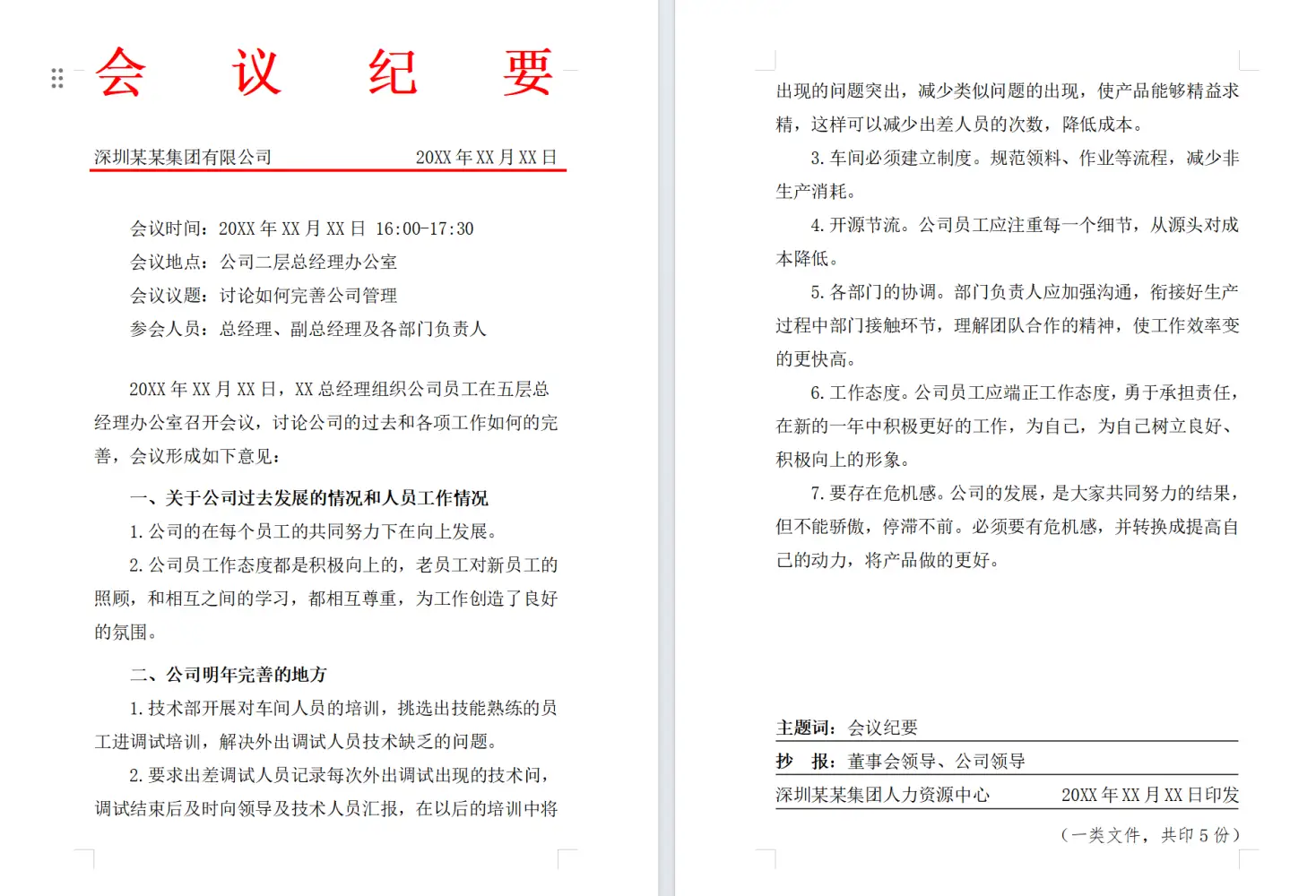 会议纪要模板 10套日常会议纪要模板,仅供参考!