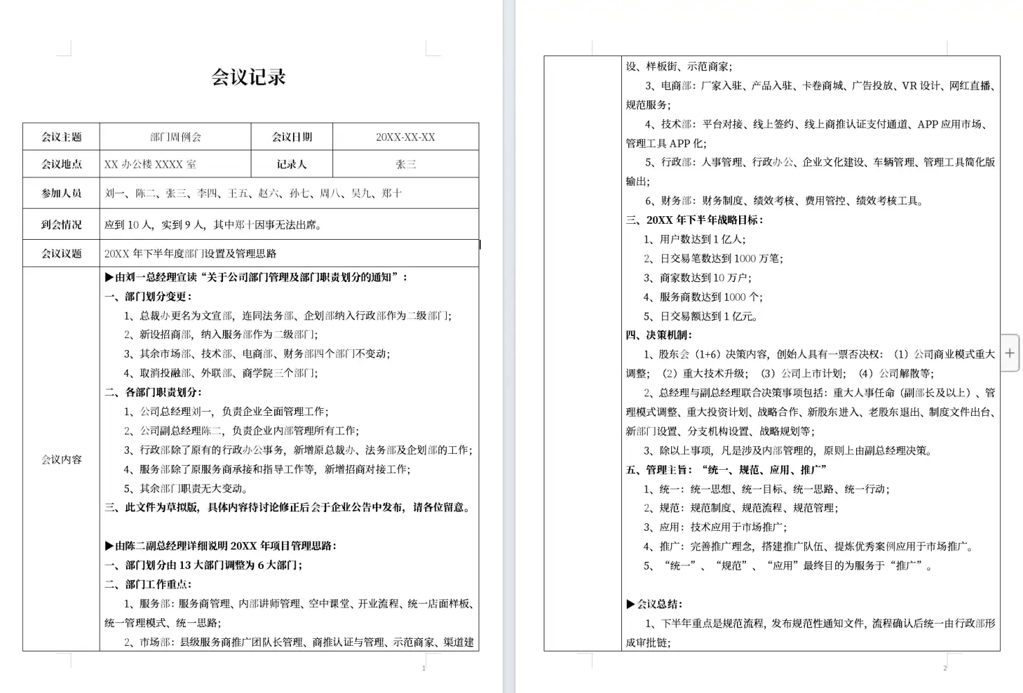 会议纪要模板 10套日常会议纪要模板,仅供参考!