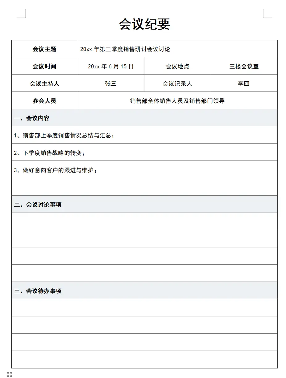 会议纪要模板 10套日常会议纪要模板,仅供参考!