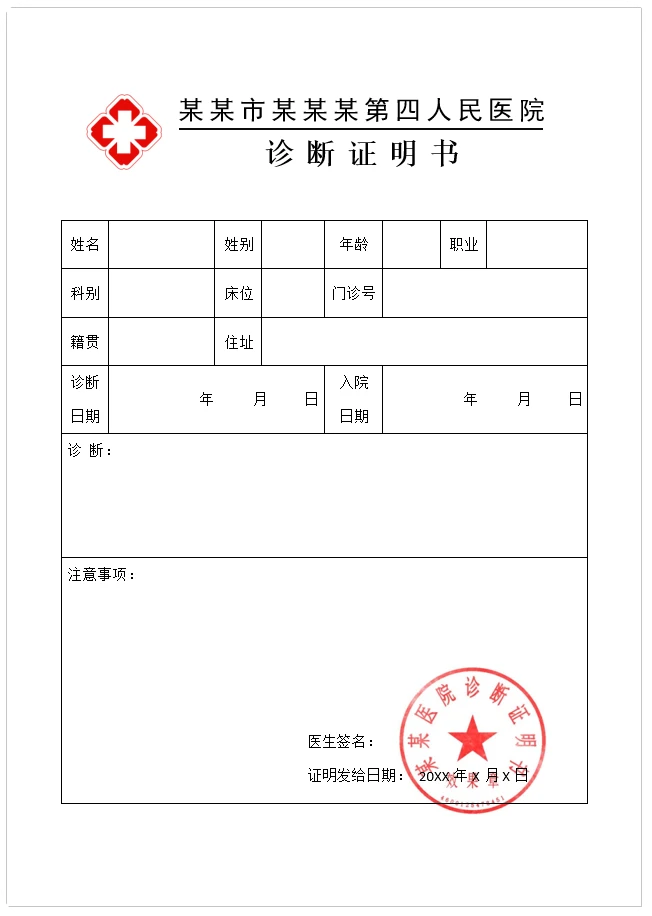 诊断证明书模板word免费下载