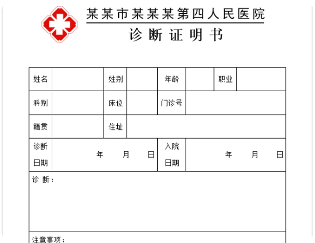 诊断证明书模板word免费下载