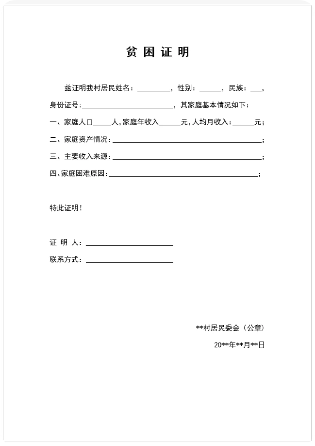 贫困证明模板 新版《贫困证明模板》《家庭经济困难学生认定申请表》(word版可修改)