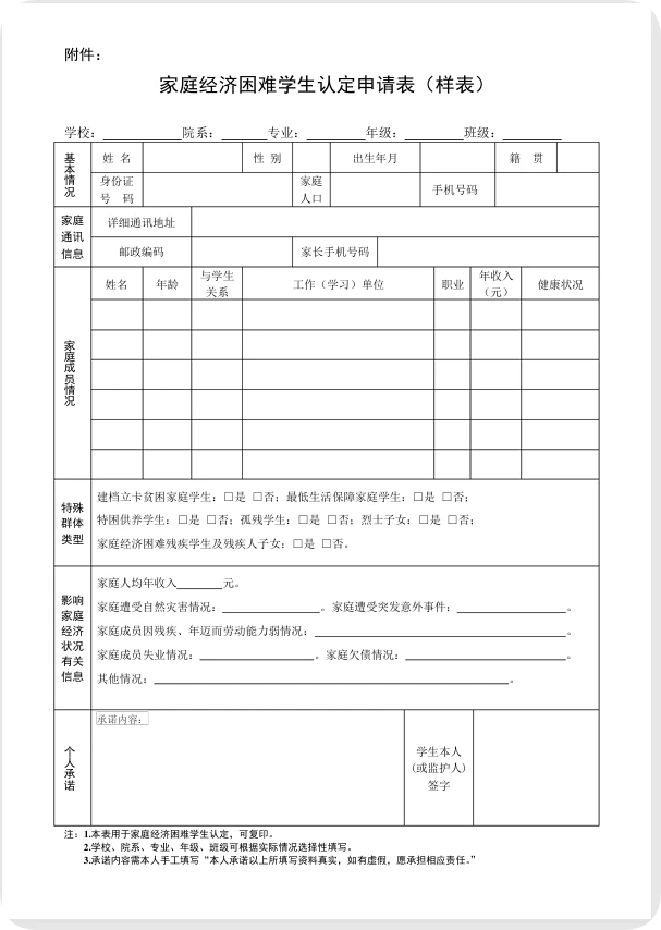 家庭经济困难学生认定申请表 新版《贫困证明模板》《家庭经济困难学生认定申请表》(word版可修改)