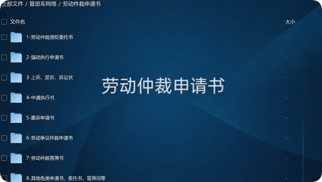 劳动仲裁申请书范本word电子版免费下载，70套！