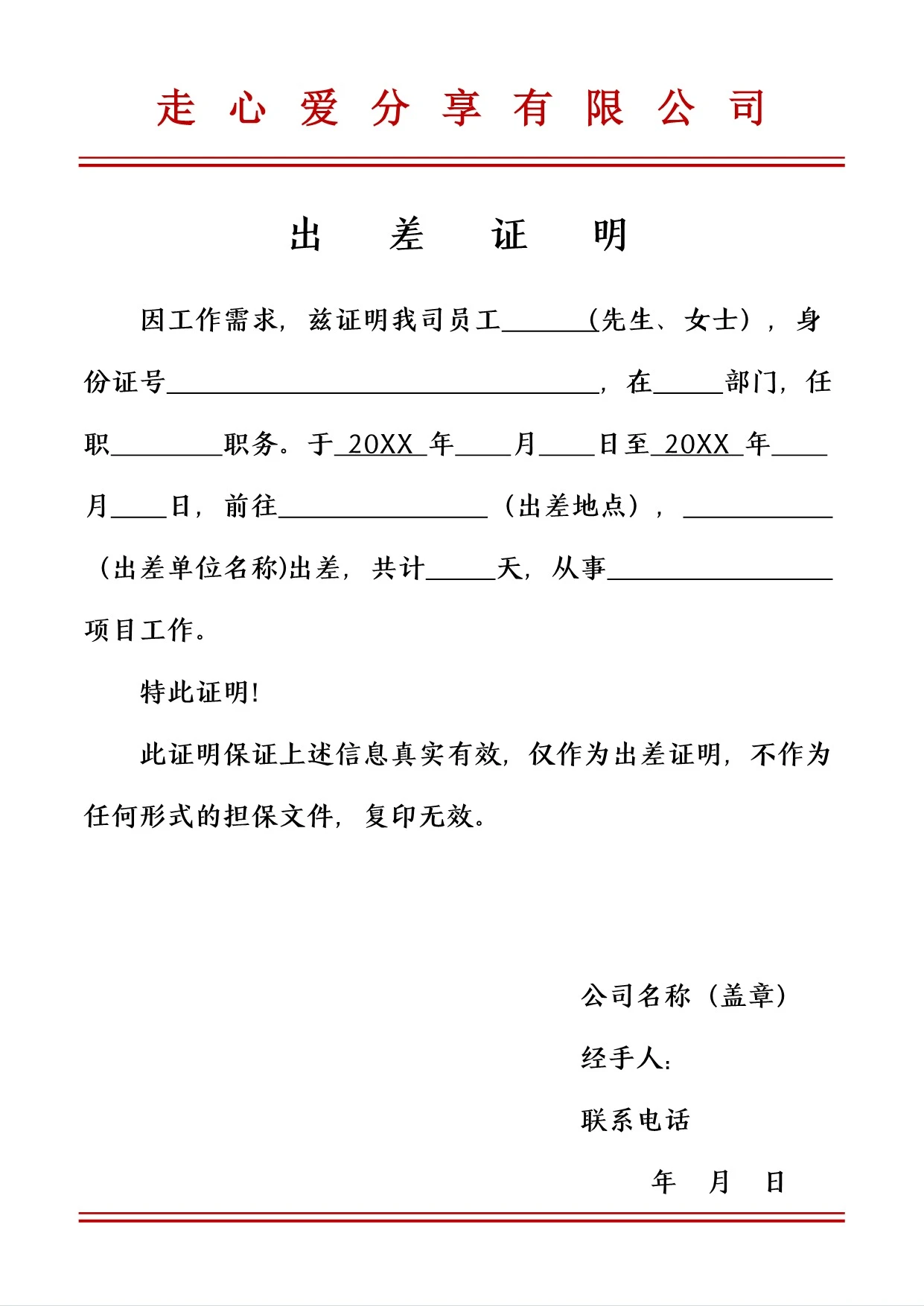 员工出差证明模板免费下载，word可编辑版！