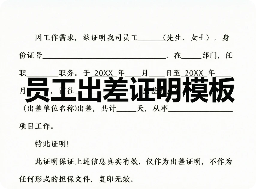 员工出差证明模板免费下载，word可编辑版！