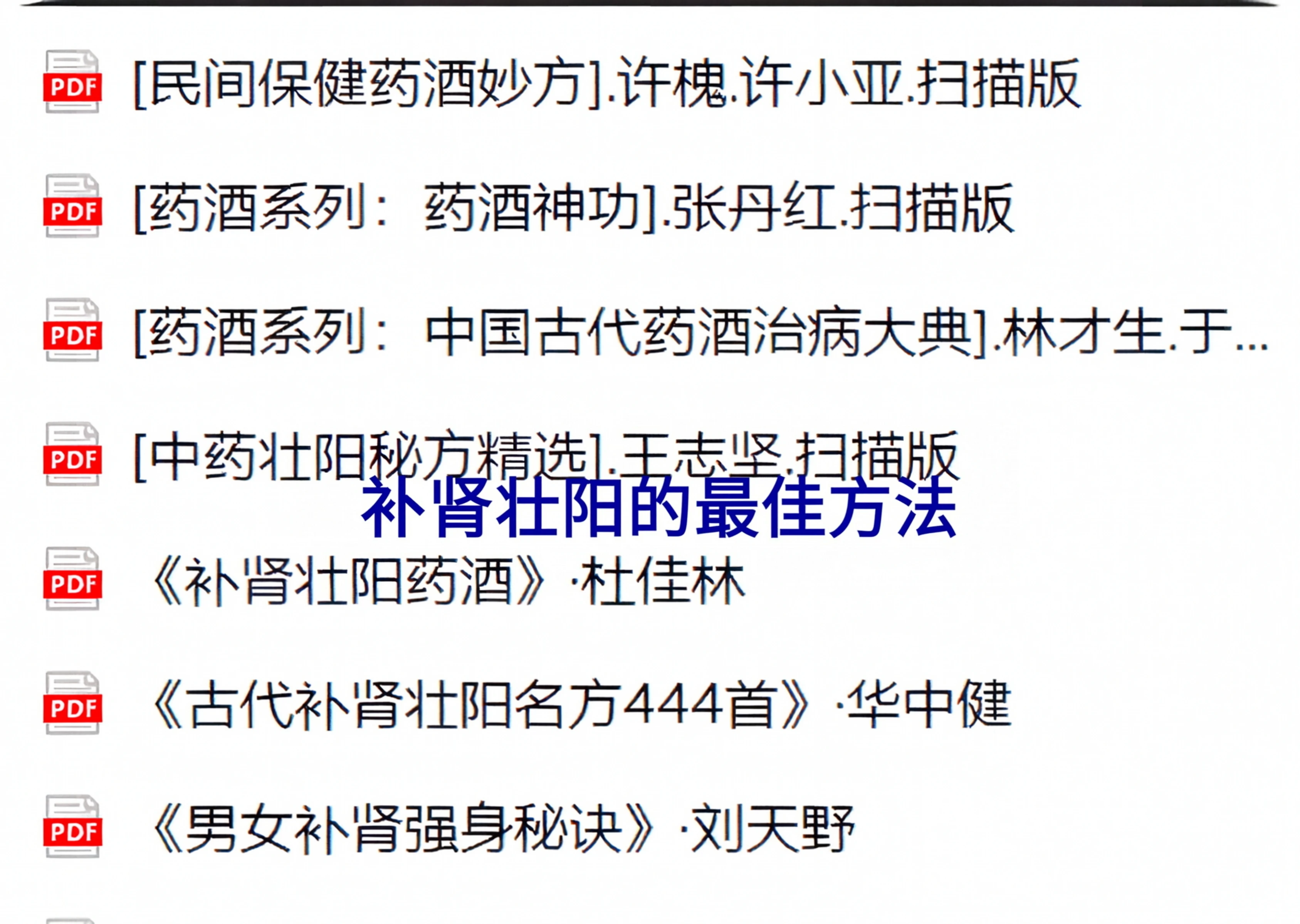 《补肾壮阳专辑》实用版40本，从此开始幸福人生！