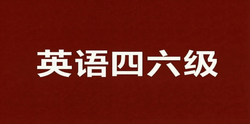 十年数据揭秘：四级缩水、六级“断崖”，你的英语竞争力还剩多少？