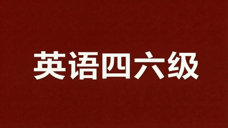 十年数据揭秘：四级缩水、六级“断崖”，你的英语竞争力还剩多少？