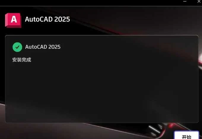 autocad免费版下载,(CAD2025版)安装包与详细安装教程,永久免费!