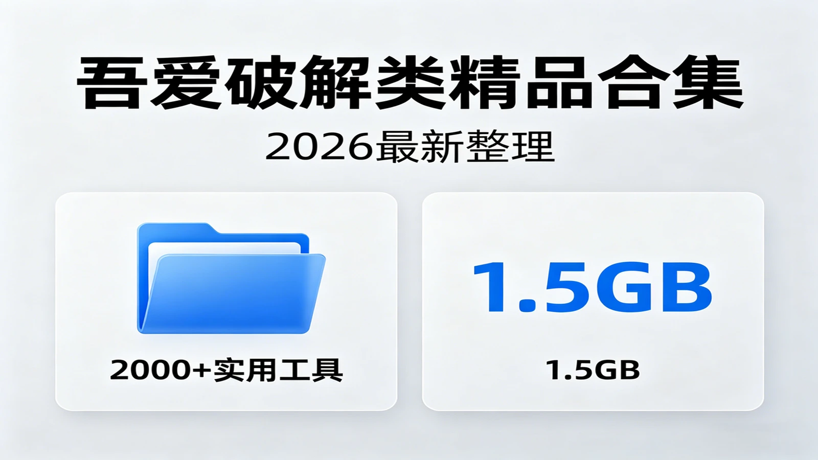 别再到处找软件了！这份【2000+实用软件工具合集】一次打包给你