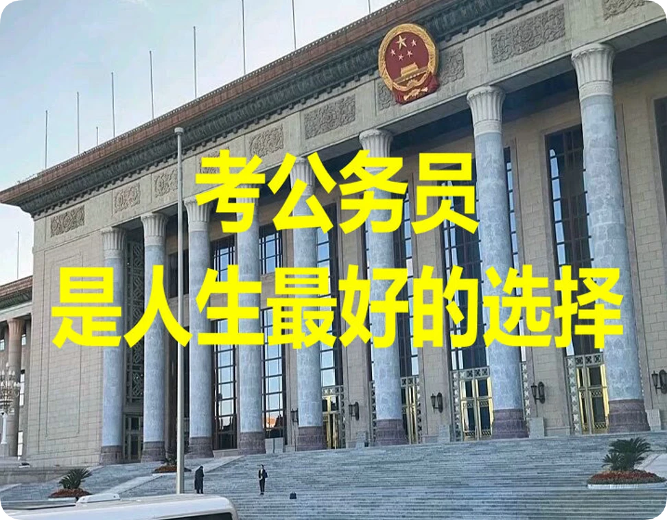 考公务员是人生最好的选择，致每一个深夜刷题的你！