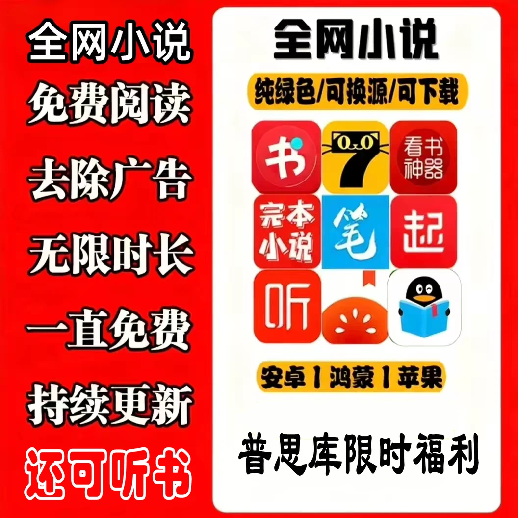 手机免费看小说神器，全网付费小说免费看，手慢无！