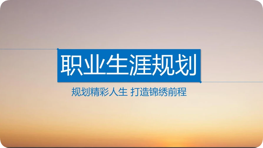 2300套【大学生职业规划模板】，100个专业，普思库全部无偿分享！