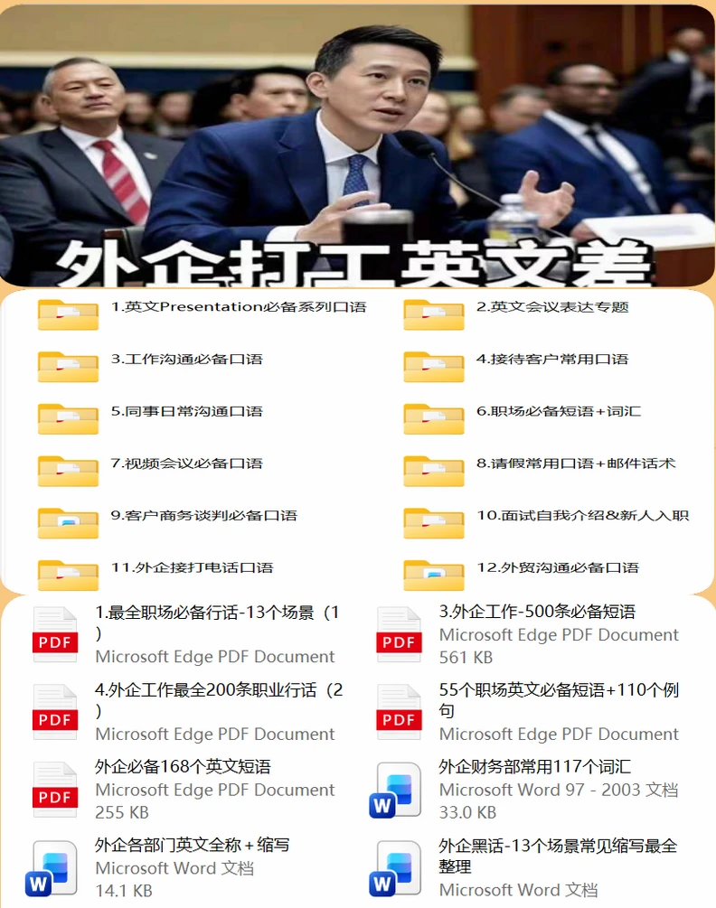 《外企直通车：12大场景商务英语秘集》（PDF+视频）