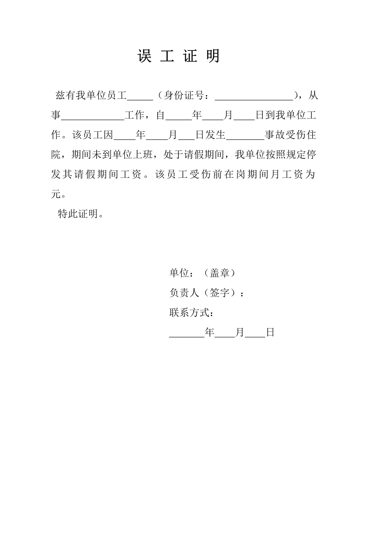 【误工证明模板】word版免费下载