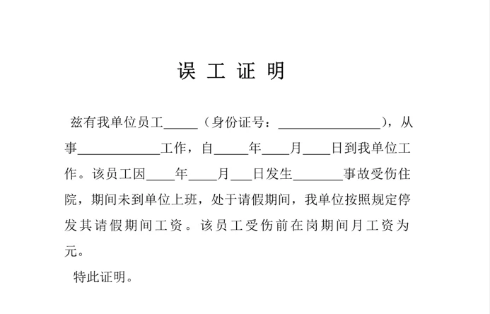 【误工证明模板】word版免费下载